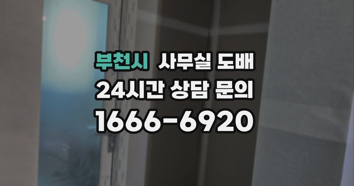 부천시 사무실 도배