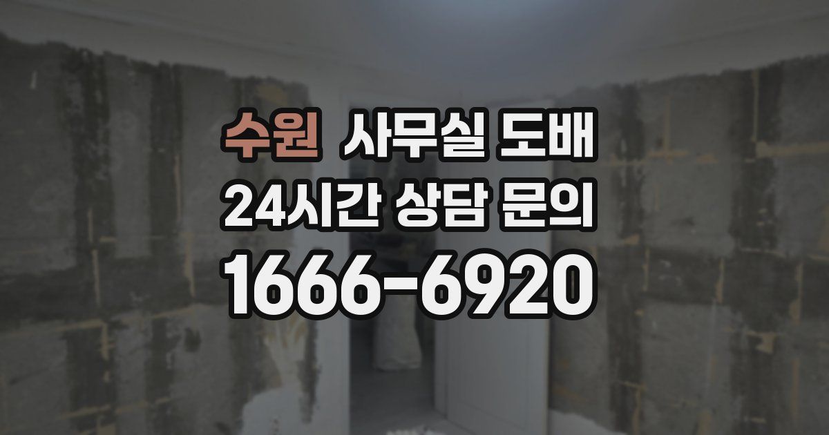 수원 사무실 도배