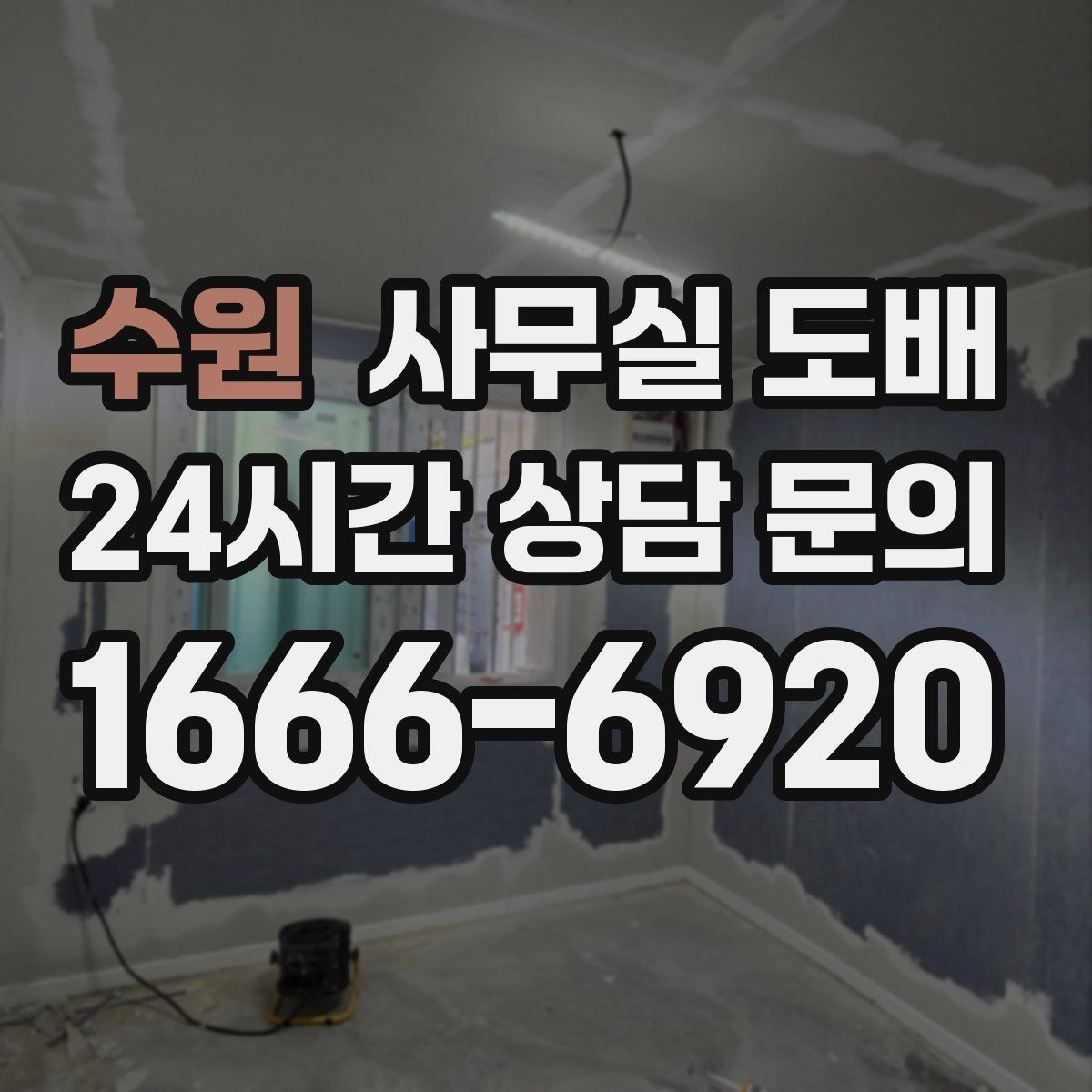 수원 사무실 도배
