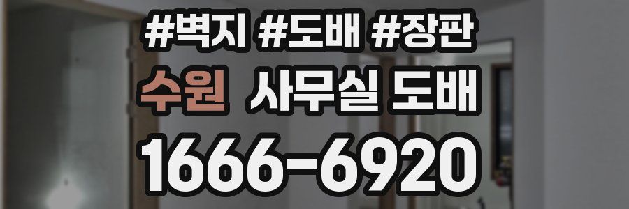 수원 사무실 도배