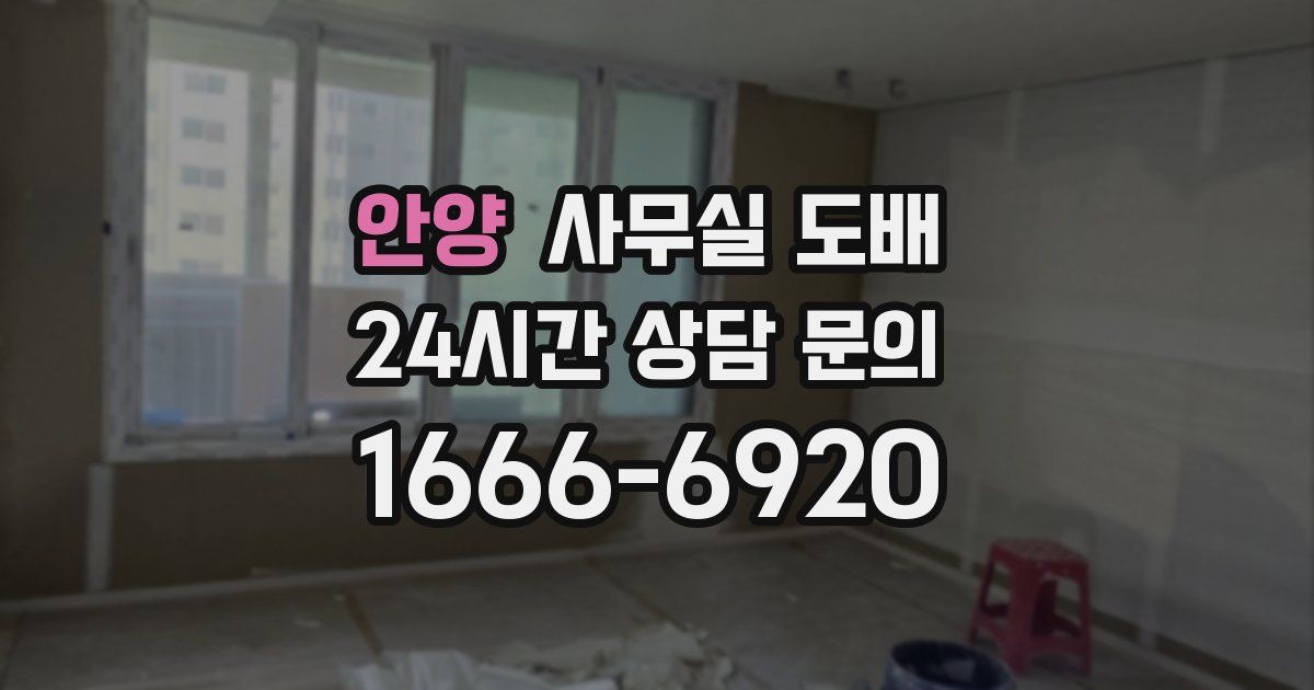 안양 사무실 도배