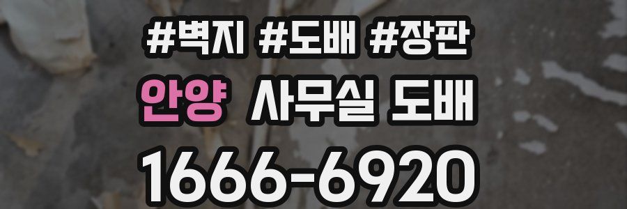 안양 사무실 도배