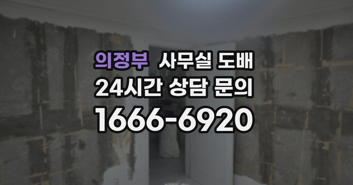 의정부 사무실 도배
