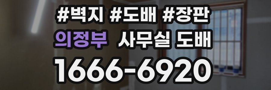 의정부 사무실 도배