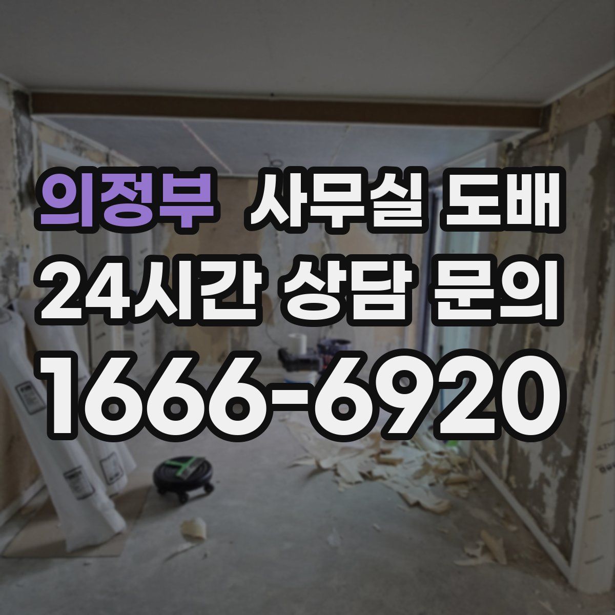 의정부 사무실 도배