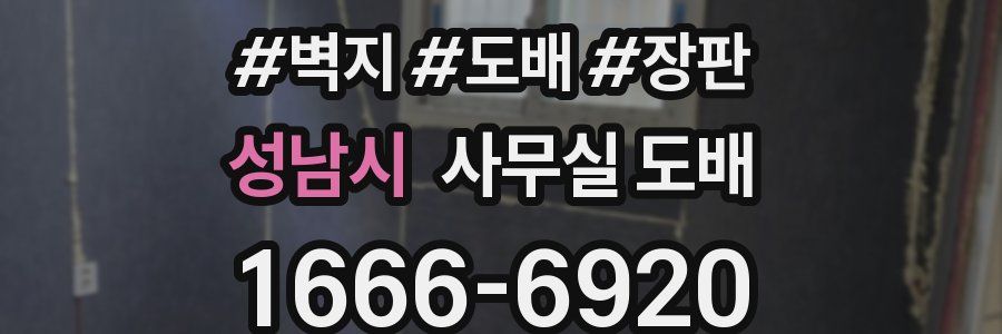 성남시 사무실 도배
