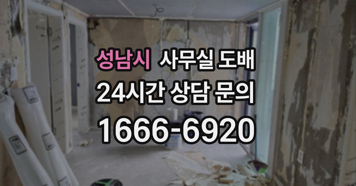 성남시 사무실 도배