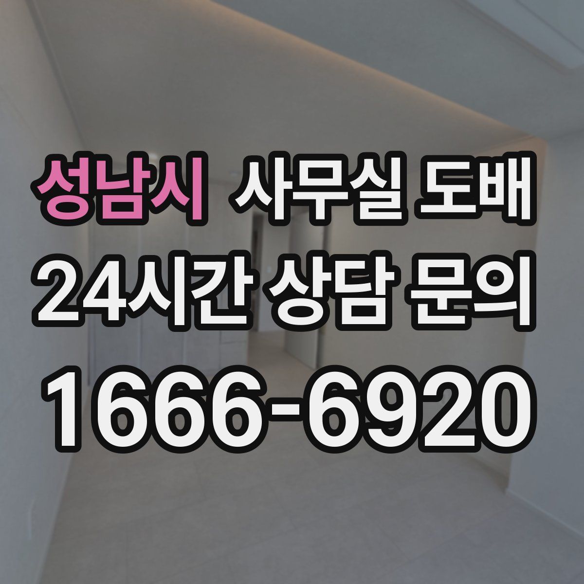 성남시 사무실 도배