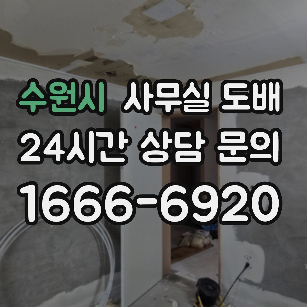 수원시 사무실 도배