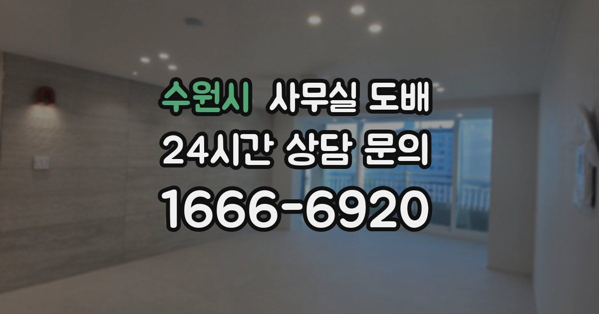수원시 사무실 도배
