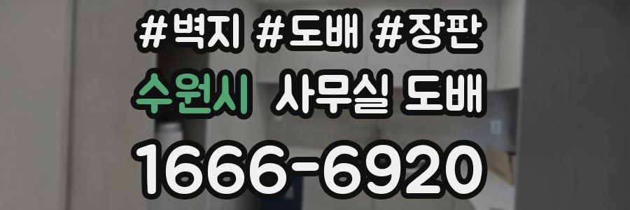 수원시 사무실 도배