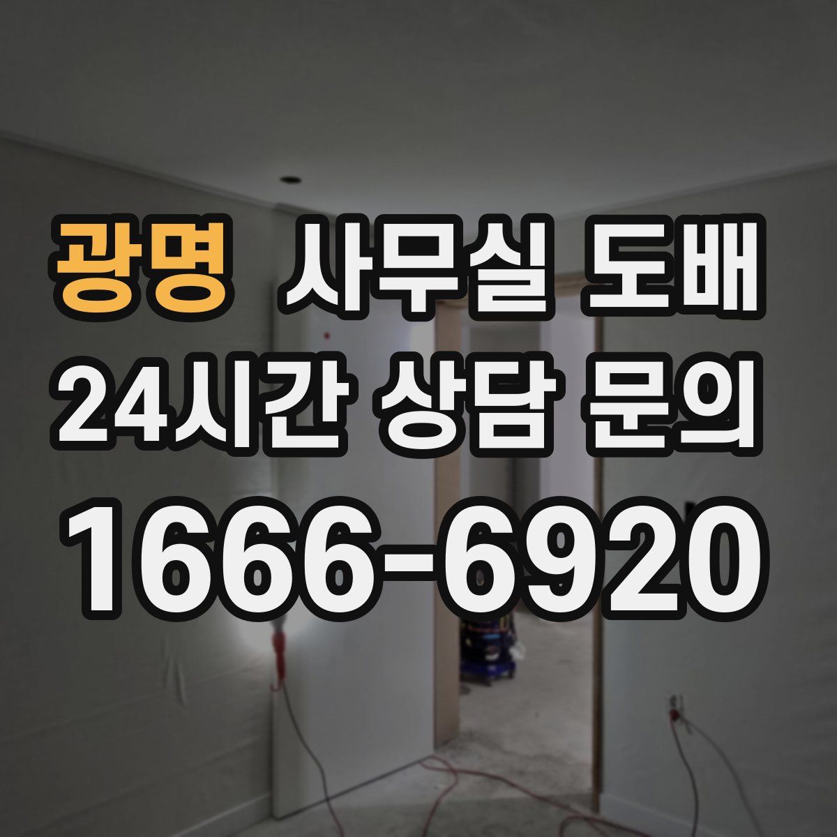 광명 사무실 도배