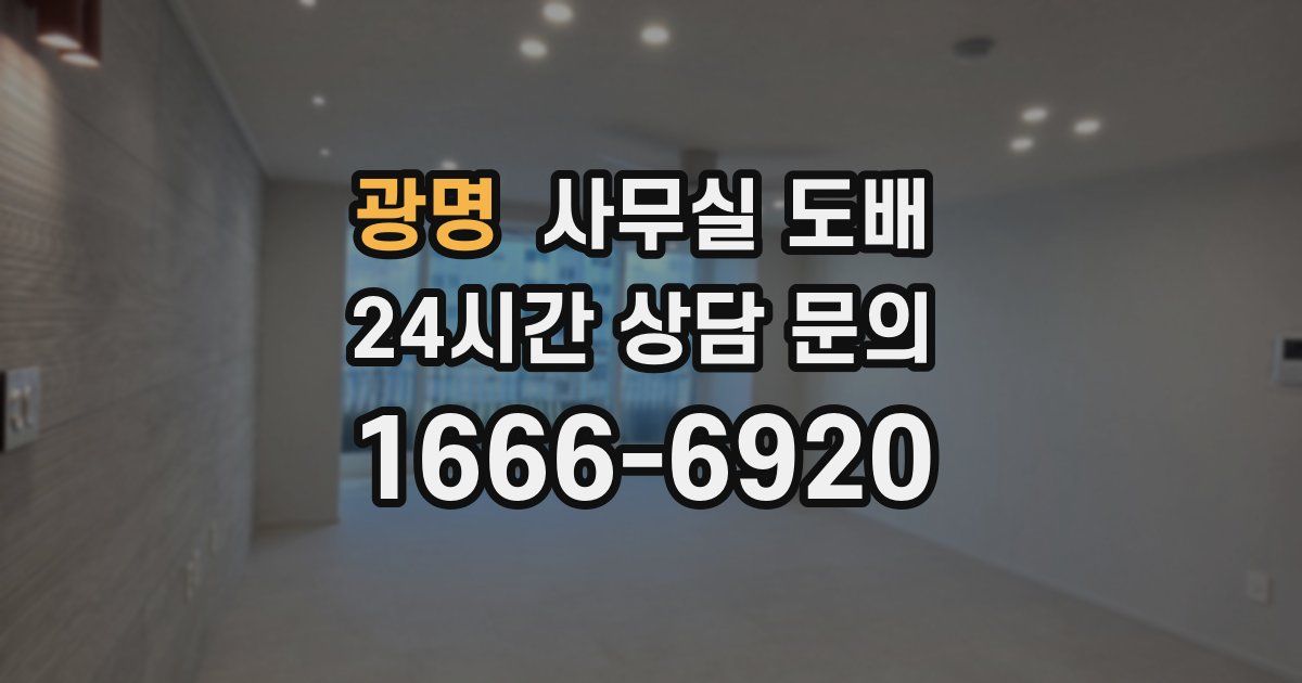 광명 사무실 도배