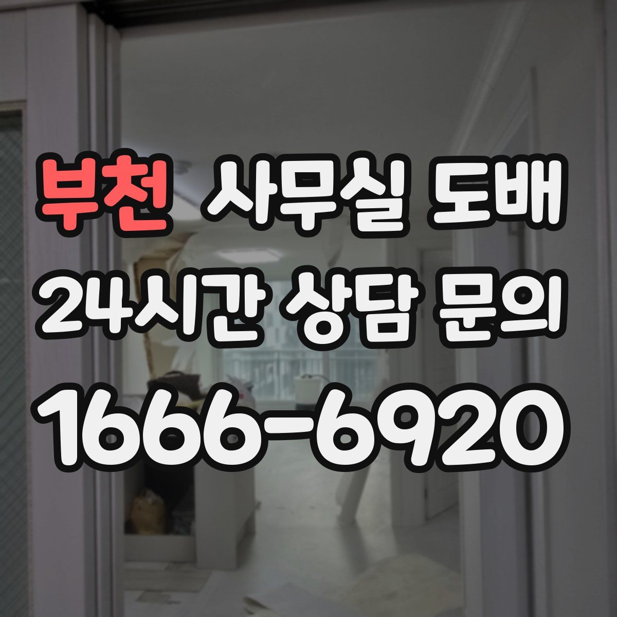 부천 사무실 도배