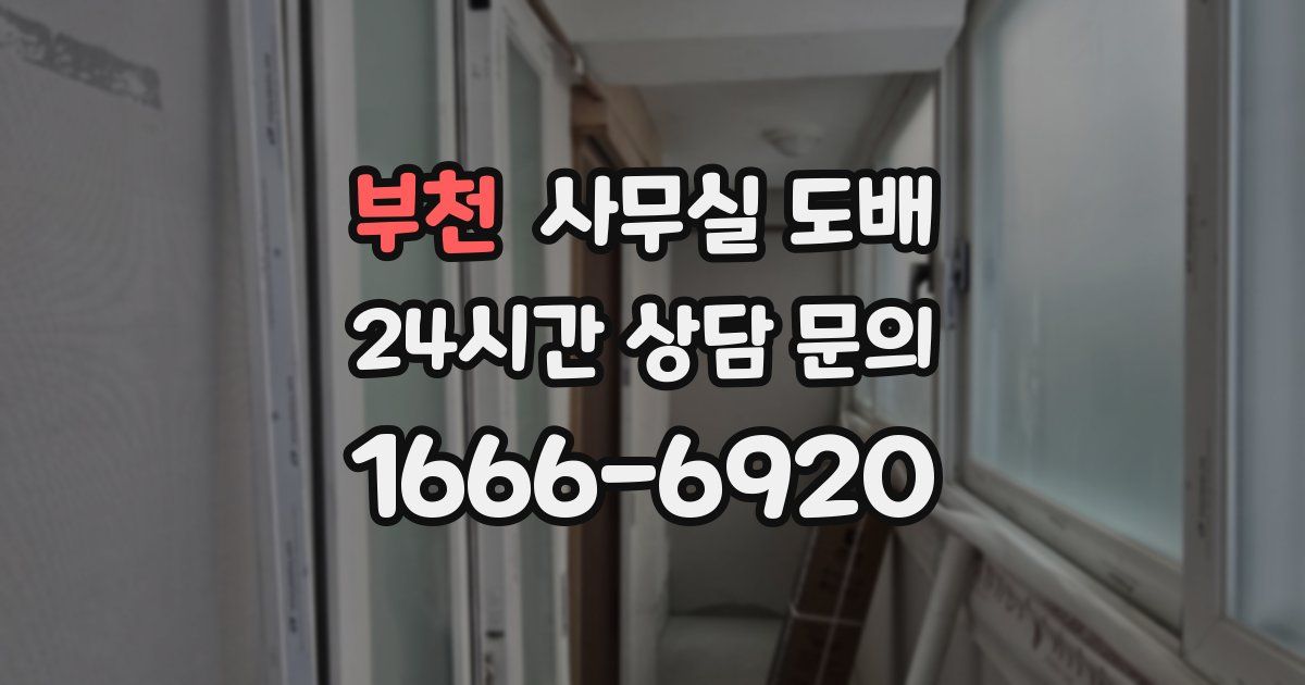 부천 사무실 도배