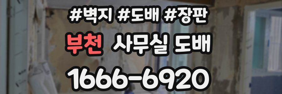 부천 사무실 도배