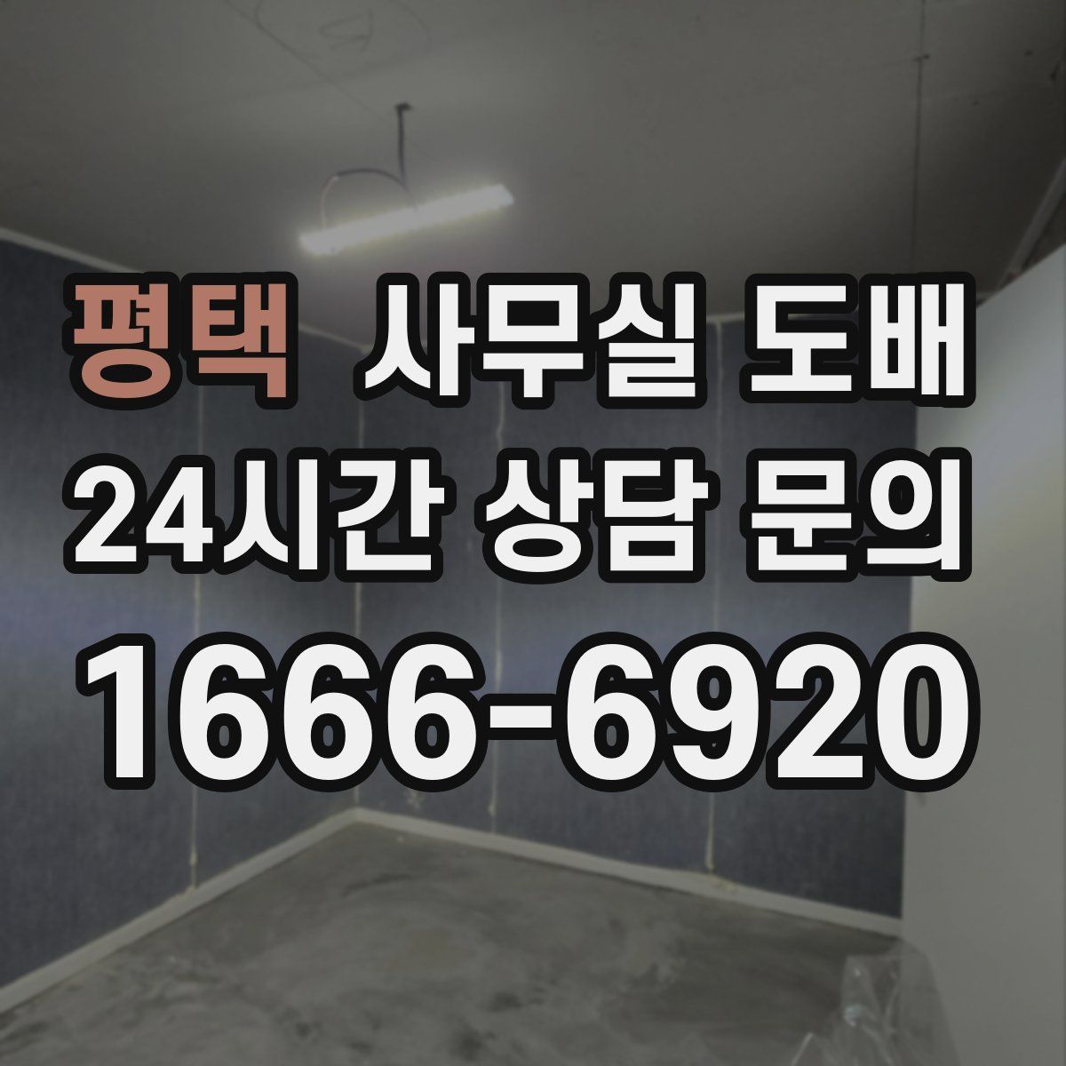 평택 사무실 도배