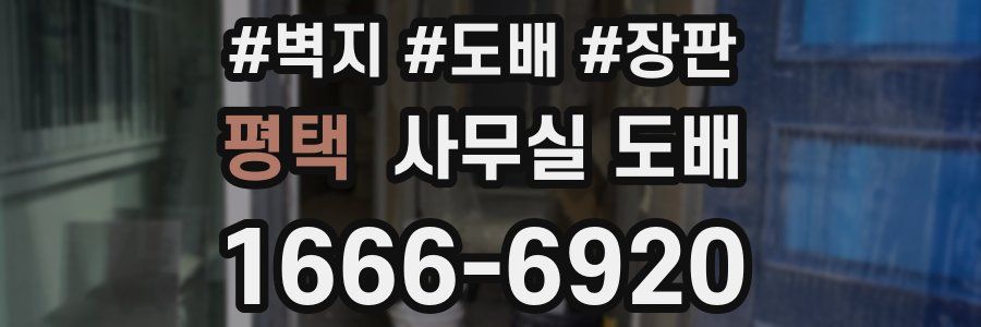 평택 사무실 도배
