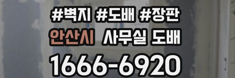 안산시 사무실 도배