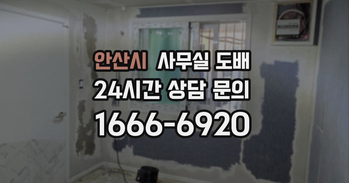 안산시 사무실 도배