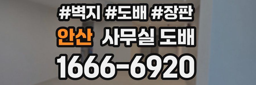 안산 사무실 도배