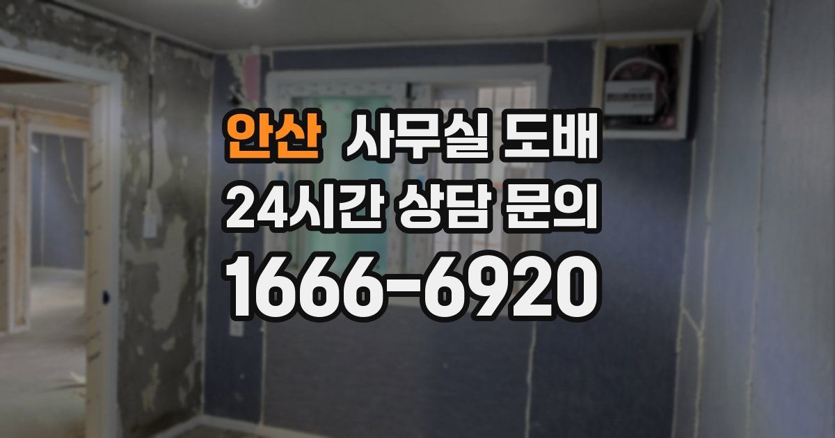 안산 사무실 도배