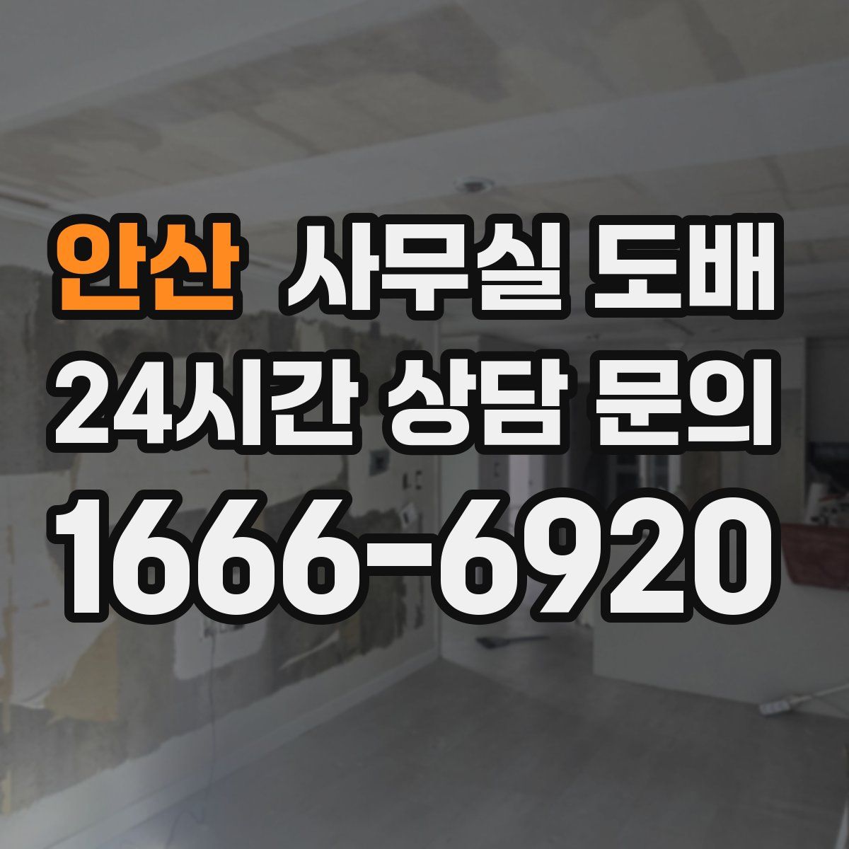 안산 사무실 도배
