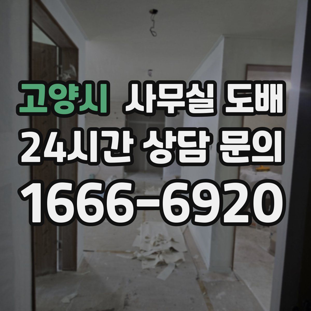 고양시 사무실 도배