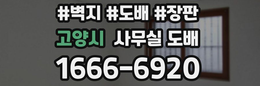 고양시 사무실 도배