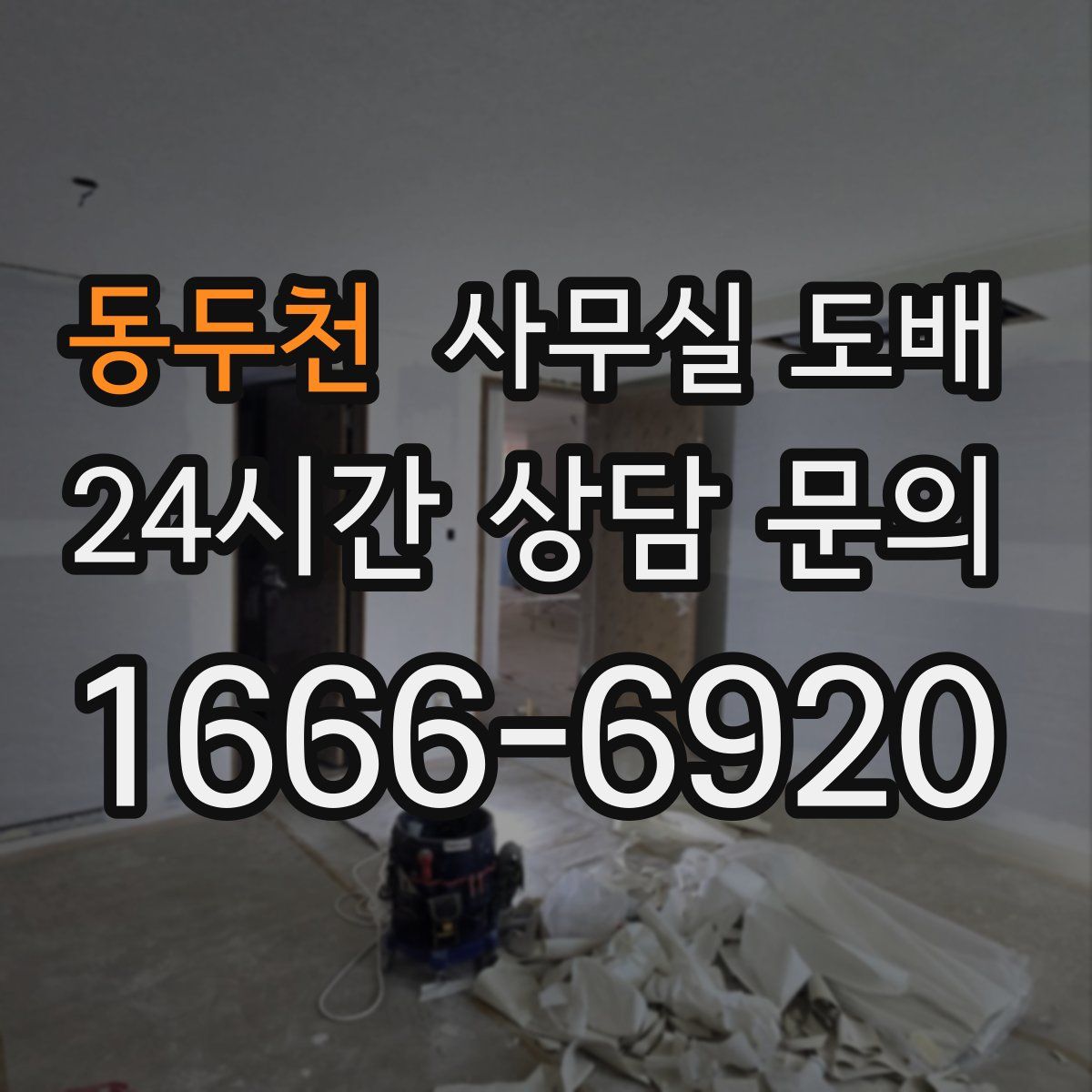 동두천 사무실 도배