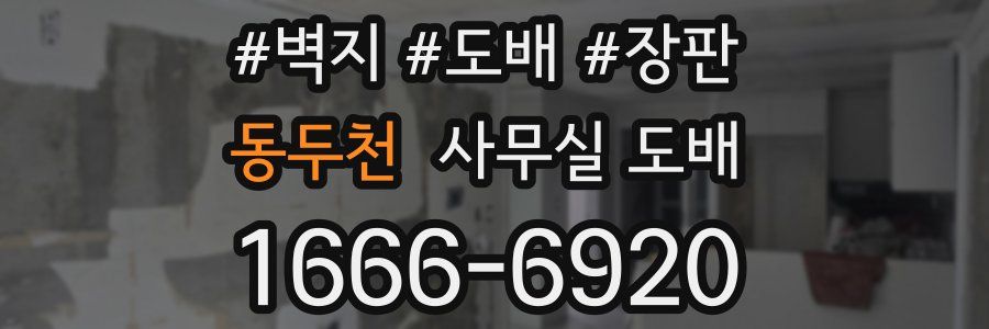 동두천 사무실 도배