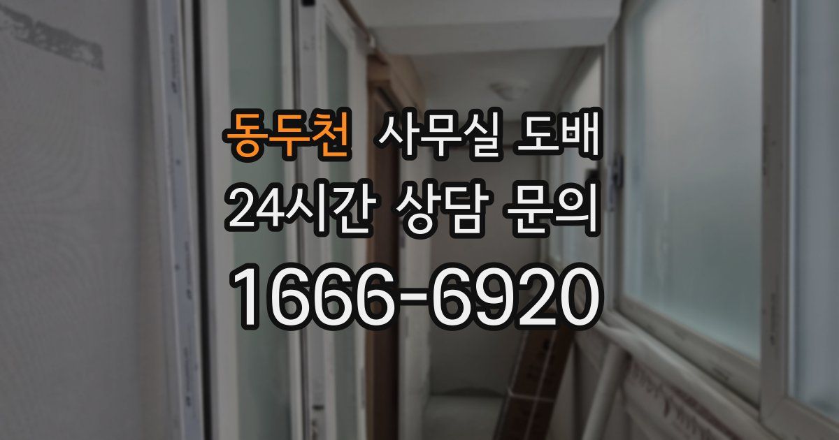 동두천 사무실 도배