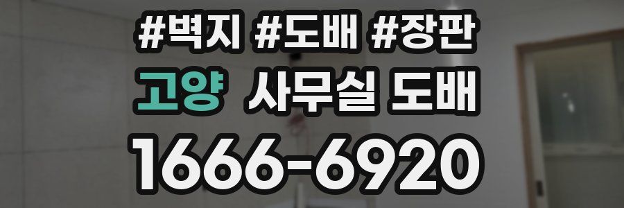 고양 사무실 도배