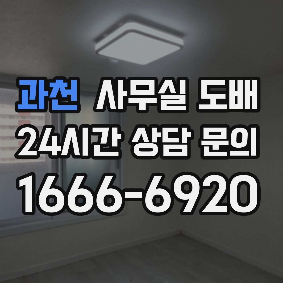 과천 사무실 도배