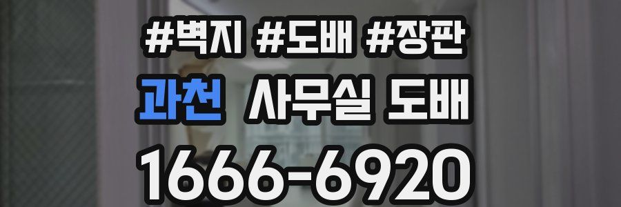 과천 사무실 도배