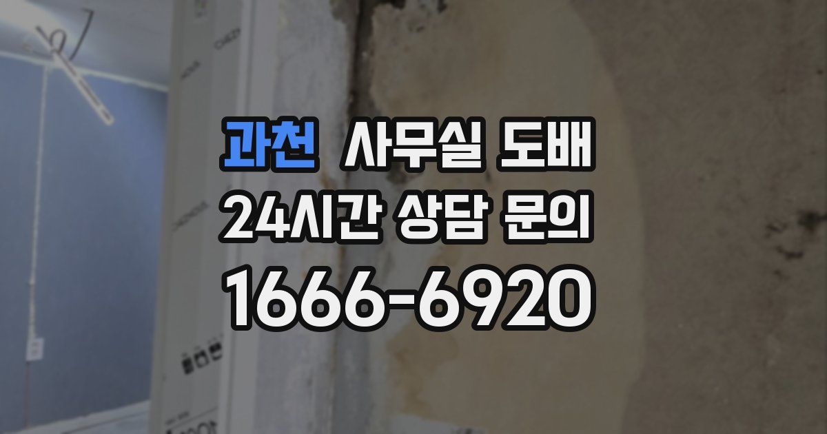 과천 사무실 도배