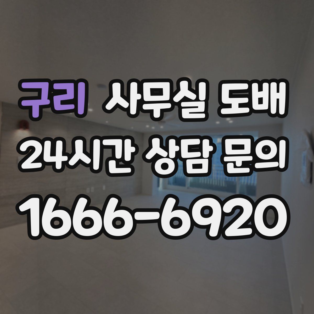 구리 사무실 도배