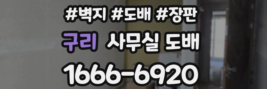 구리 사무실 도배