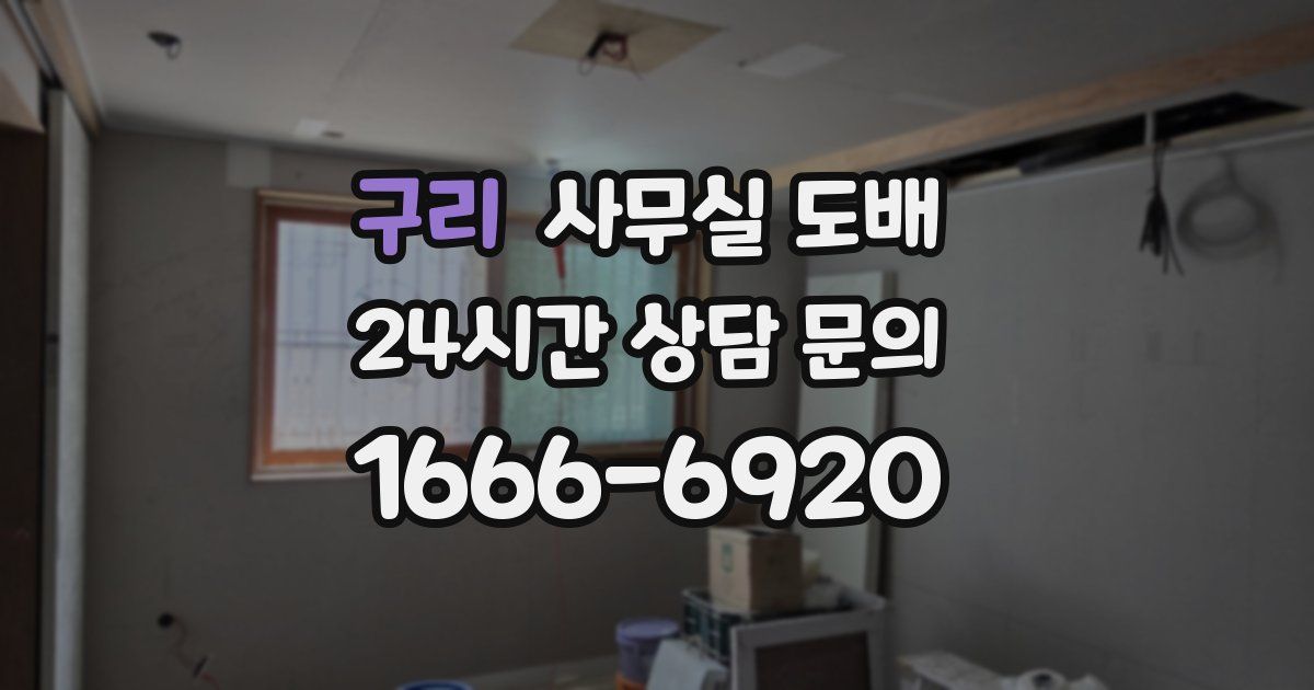 구리 사무실 도배