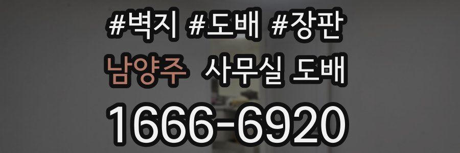 남양주 사무실 도배