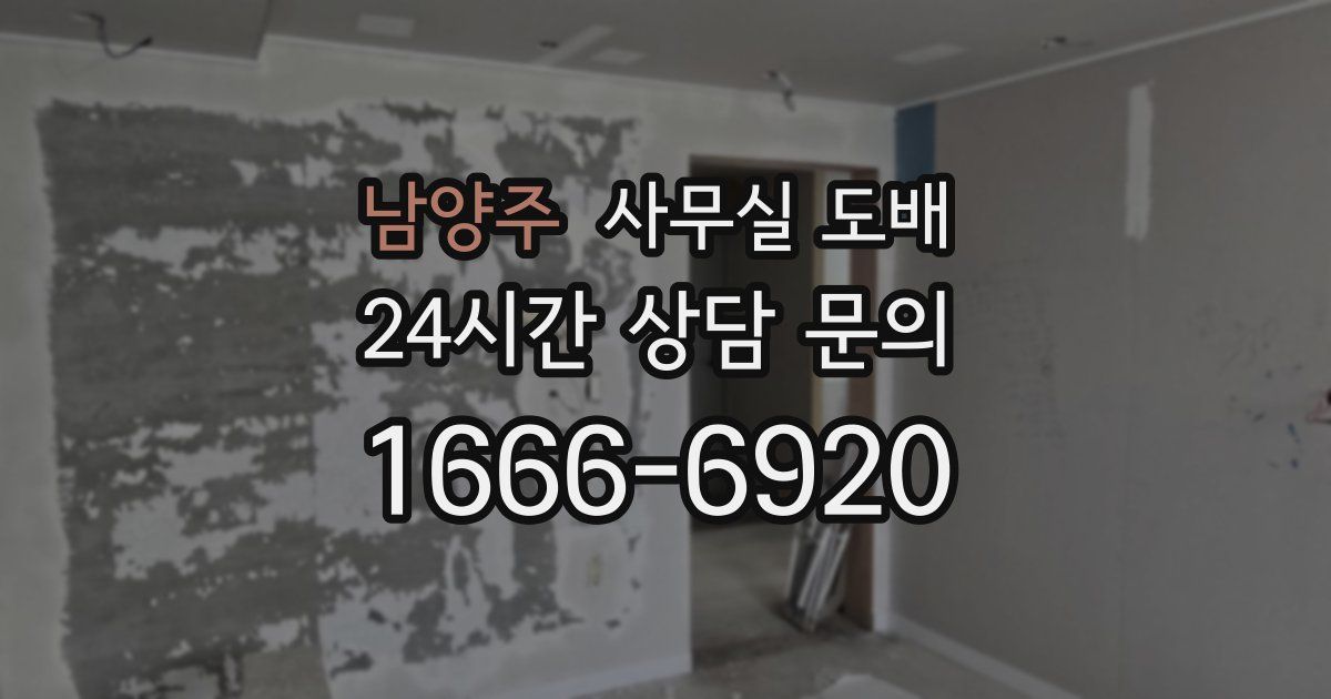 남양주 사무실 도배