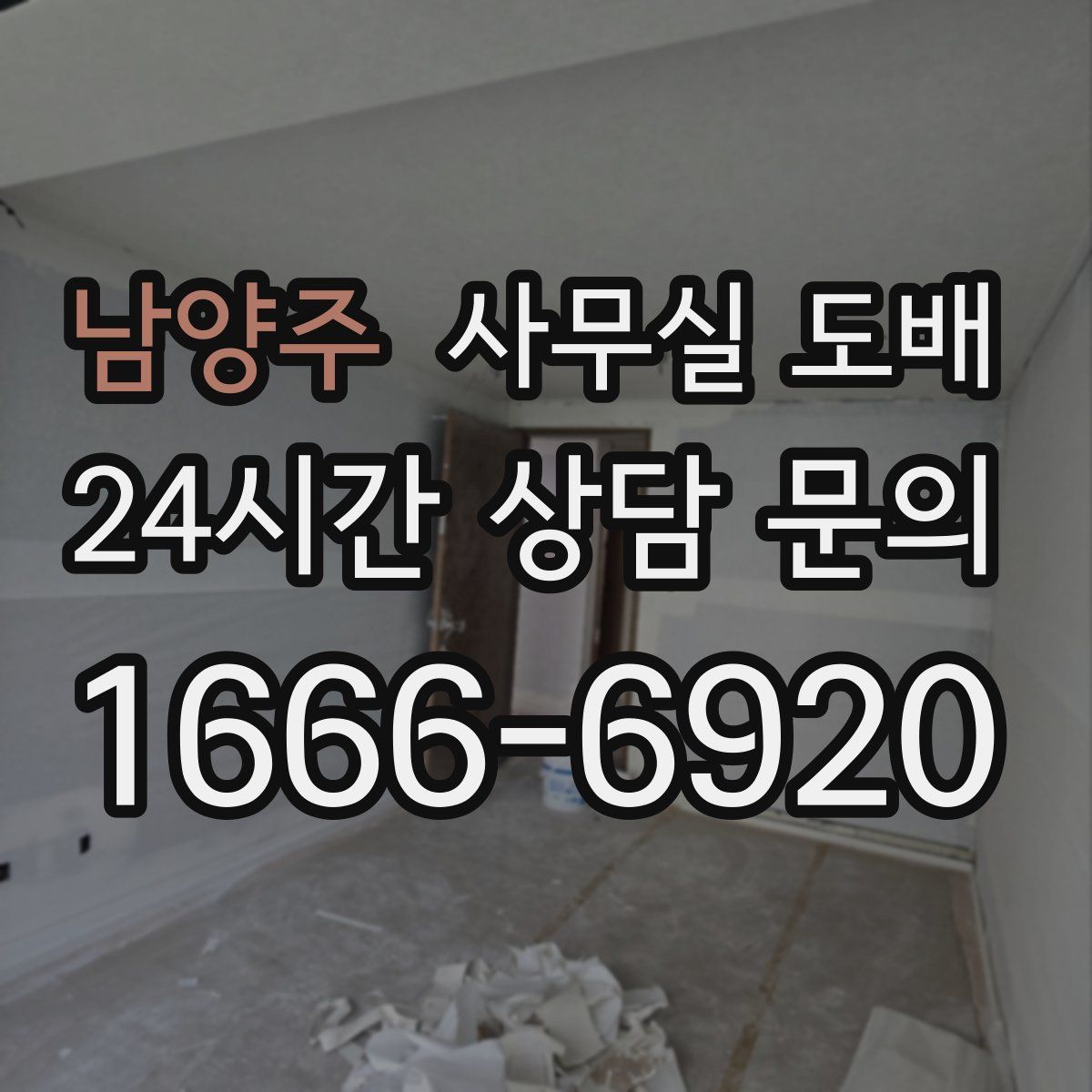 남양주 사무실 도배