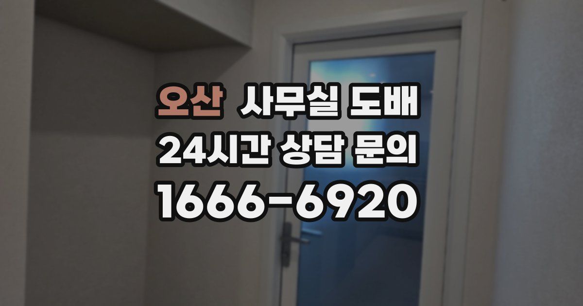 오산 사무실 도배