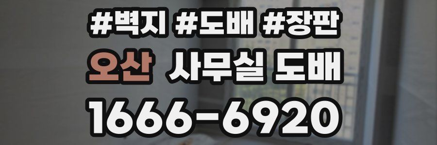 오산 사무실 도배