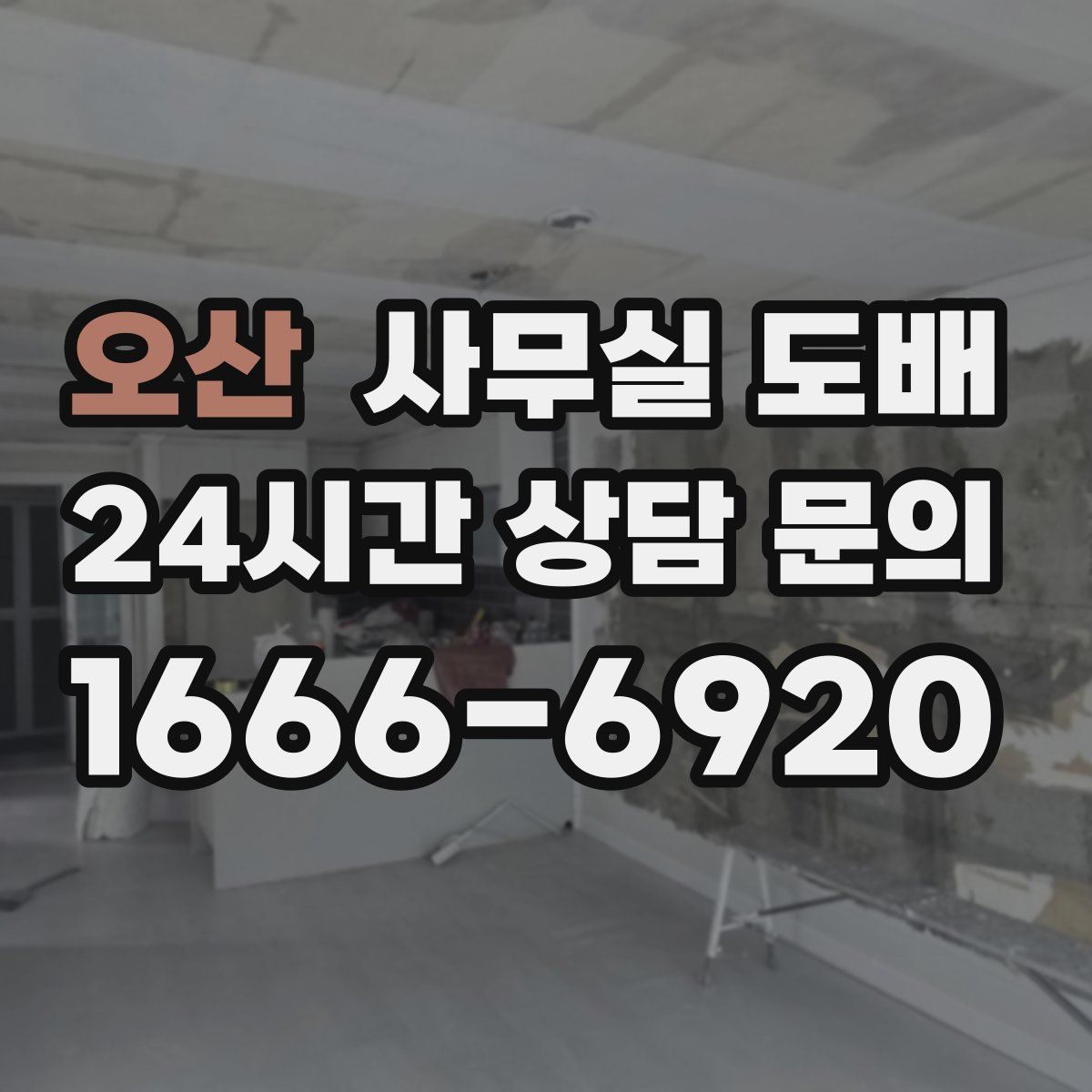 오산 사무실 도배
