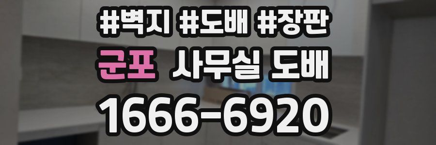 군포 사무실 도배