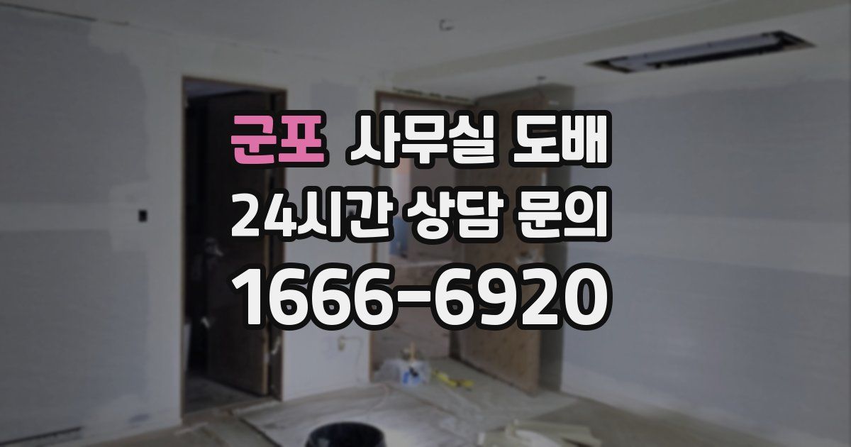 군포 사무실 도배