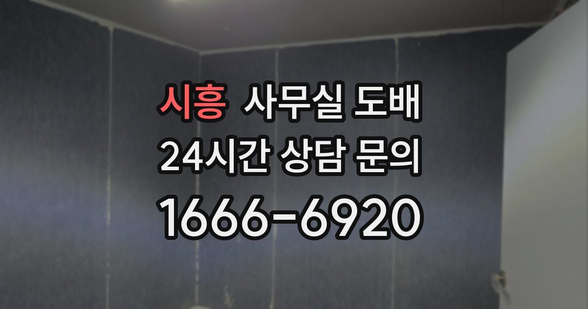 시흥 사무실 도배