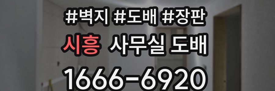 시흥 사무실 도배