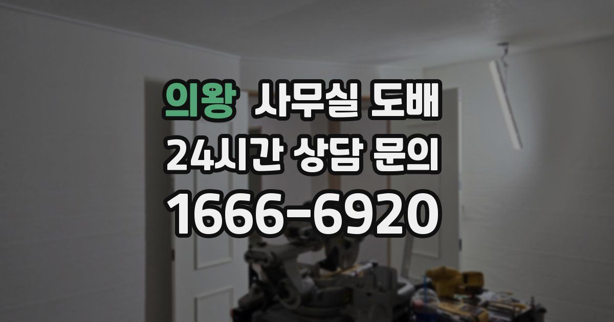 의왕 사무실 도배